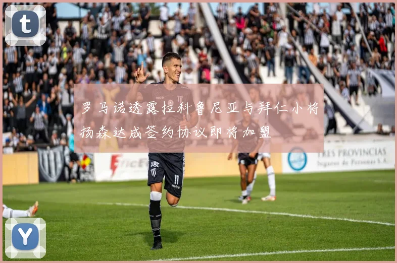 罗马诺透露拉科鲁尼亚与拜仁小将扬森达成签约协议即将加盟