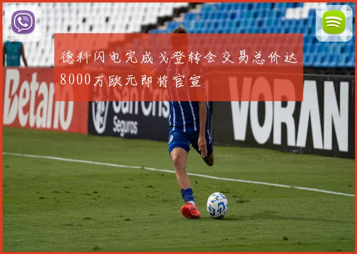 德科闪电完成戈登转会交易总价达8000万欧元即将官宣