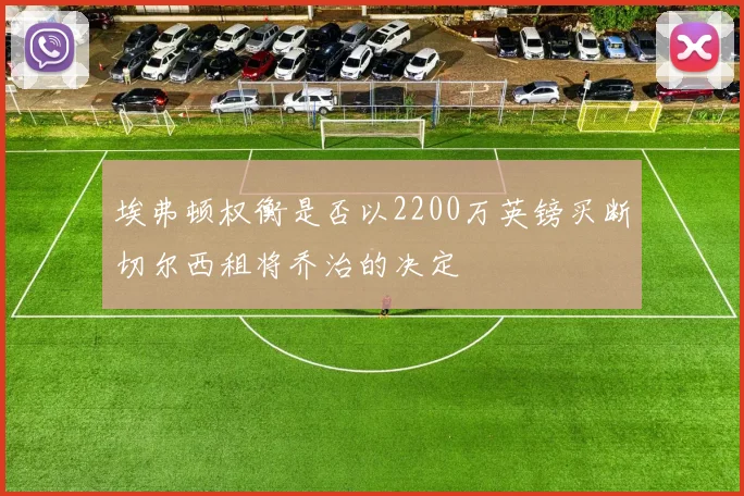 埃弗顿权衡是否以2200万英镑买断切尔西租将乔治的决定