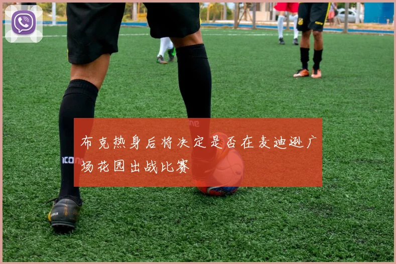 布克热身后将决定是否在麦迪逊广场花园出战比赛