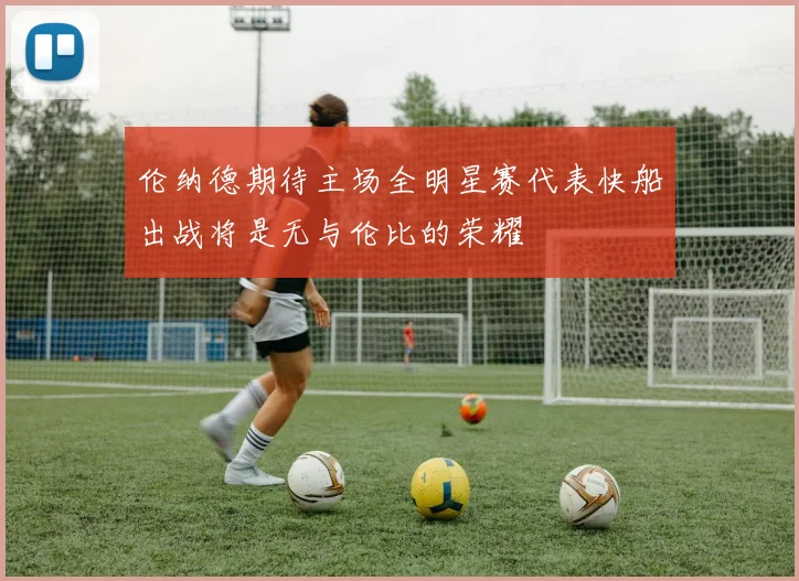 伦纳德期待主场全明星赛代表快船出战将是无与伦比的荣耀