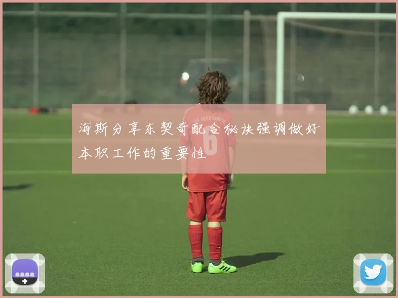 海斯分享东契奇配合秘诀强调做好本职工作的重要性