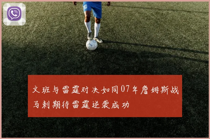文班与雷霆对决如同07年詹姆斯战马刺期待雷霆逆袭成功