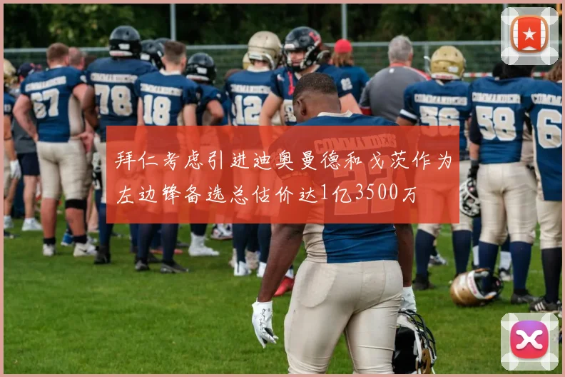 拜仁考虑引进迪奥曼德和戈茨作为左边锋备选总估价达1亿3500万