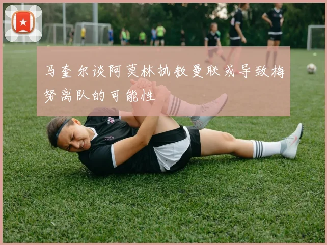 马奎尔谈阿莫林执教曼联或导致梅努离队的可能性