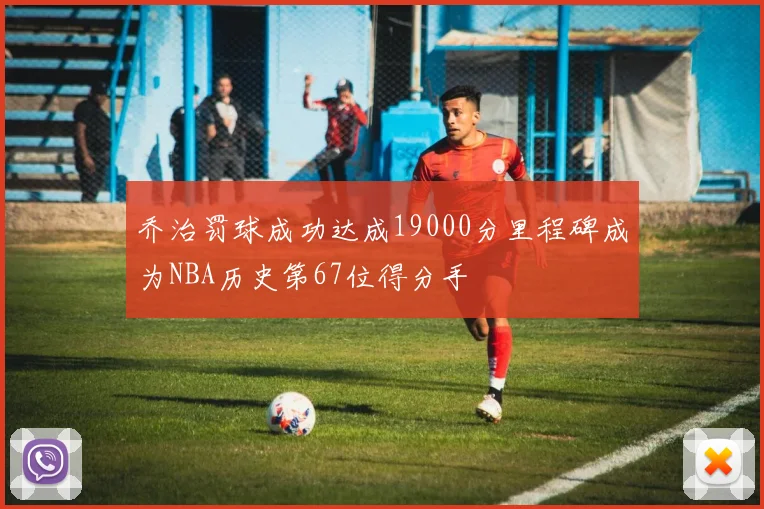乔治罚球成功达成19000分里程碑成为NBA历史第67位得分手